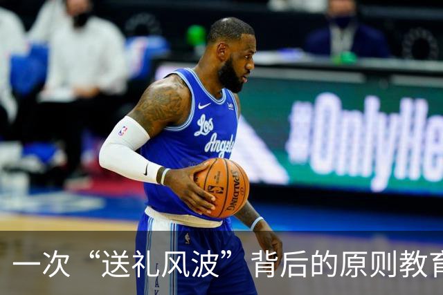 一次“送礼风波”背后的原则教育