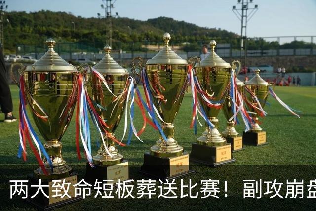 两大致命短板葬送比赛！副攻崩盘+发球拉胯，女排输泰国一点不冤