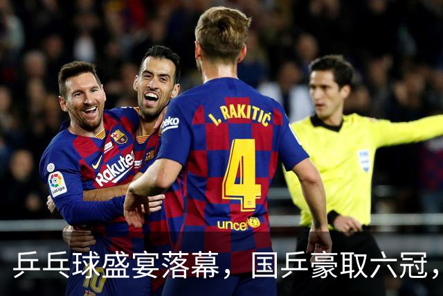 乒乓球盛宴落幕，国乒豪取六冠，王楚钦哀怨无冠！
