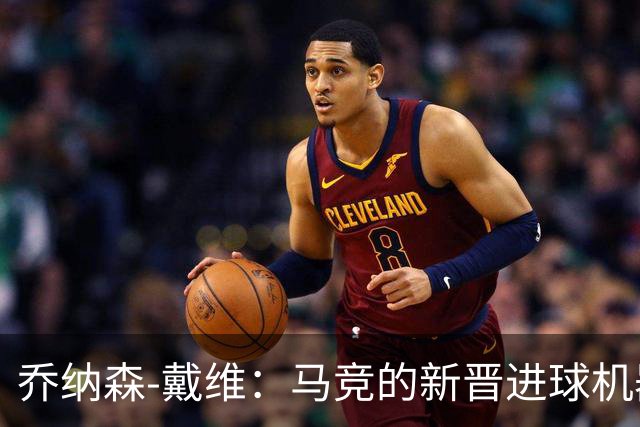 乔纳森-戴维：马竞的新晋进球机器，打破历史冷门！