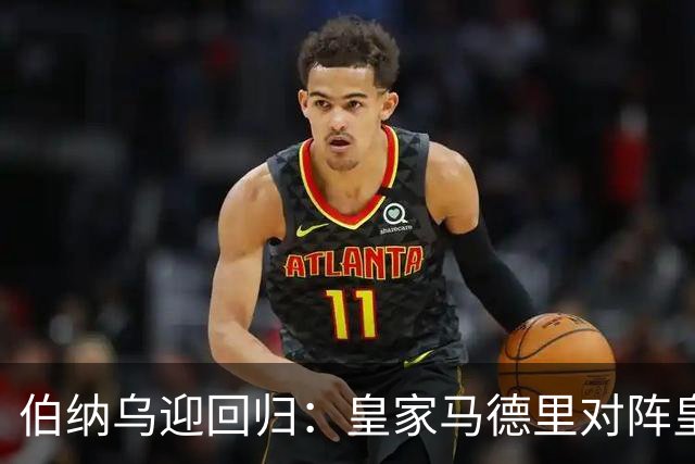 伯纳乌迎回归：皇家马德里对阵皇家社会（西甲）——首发、看点与赛季走向
