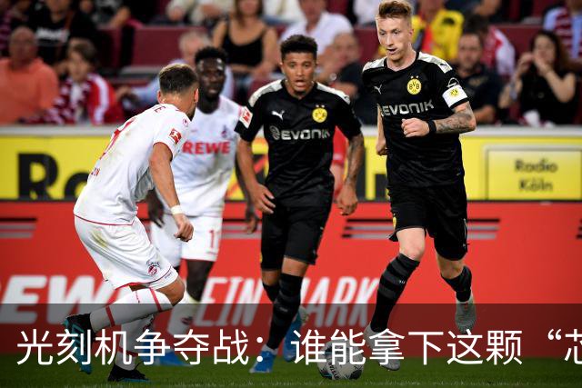 光刻机争夺战：谁能拿下这颗“芯片之心”？
