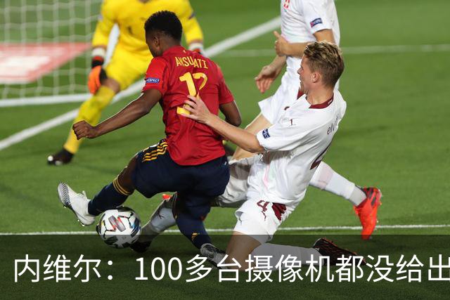 内维尔：100多台摄像机都没给出正确角度 有事发生