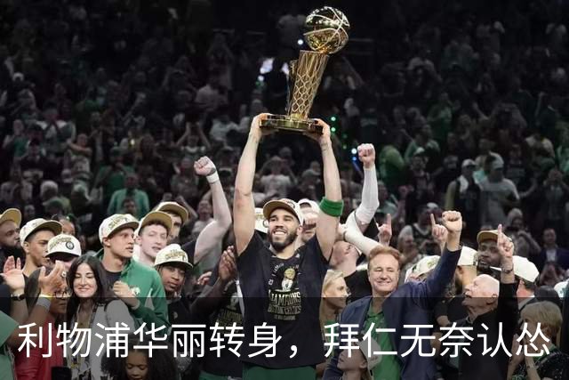利物浦华丽转身，拜仁无奈认怂