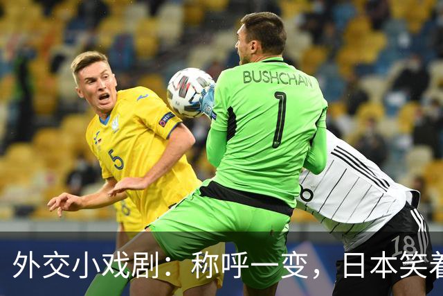 外交小戏剧：称呼一变，日本笑着来求和