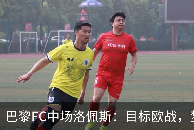 巴黎FC中场洛佩斯：目标欧战，梦想冲欧冠
