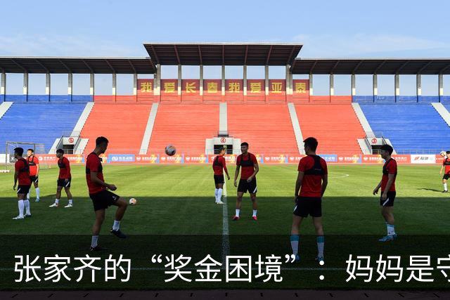 张家齐的“奖金困境”：妈妈是守财奴还是爱之深？