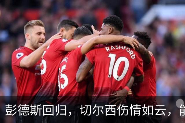 彭德斯回归，切尔西伤情如云，能否迎战伯恩茅斯？