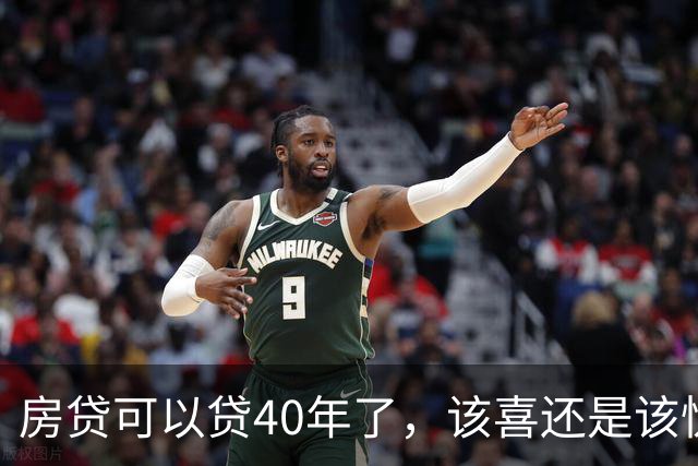 房贷可以贷40年了，该喜还是该忧？