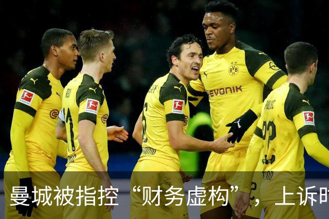 曼城被指控“财务虚构”，上诉时间紧迫如高空掉水球