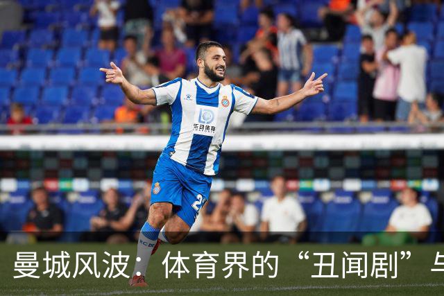 曼城风波：体育界的“丑闻剧”与忠诚支持的考验