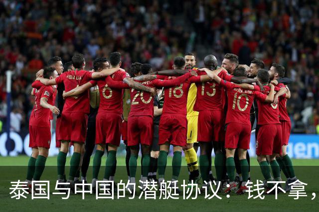 泰国与中国的潜艇协议：钱不拿，保障多，潜艇笑开颜！