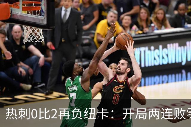 热刺0比2再负纽卡：开局两连败零进球，主场被嘘离场