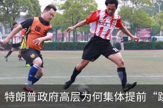 特朗普政府高层为何集体提前“跳船”？