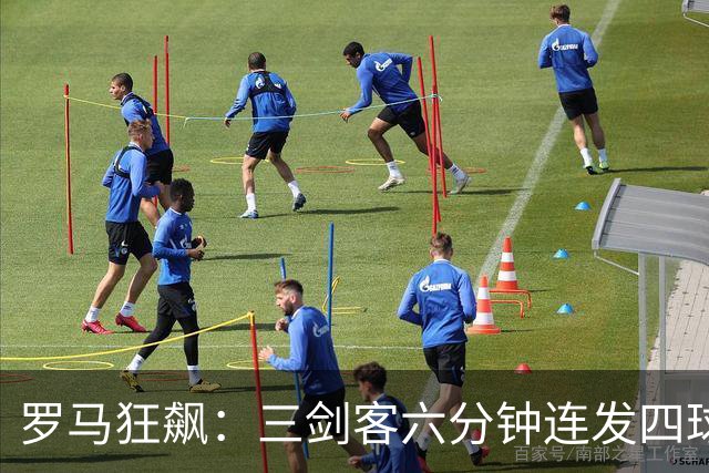 罗马狂飙：三剑客六分钟连发四球，乌迪内斯直接懵了！