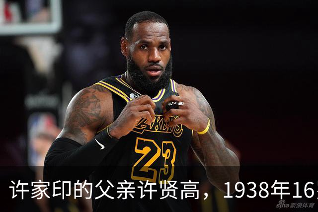 许家印的父亲许贤高，1938年16岁时参加革命，同年参军并入党，因屡立战功曾担任骑兵连连长