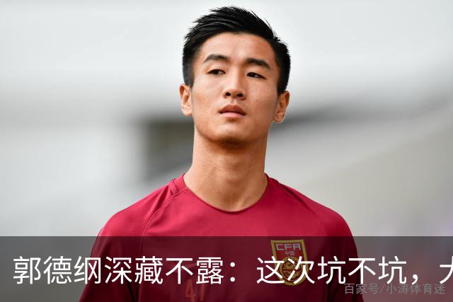 郭德纲深藏不露：这次坑不坑，大家都在等答案！