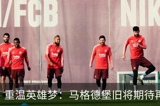 重温英雄梦：马格德堡旧将期待再次逆袭拜仁