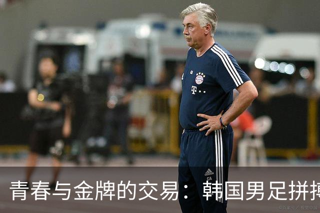 青春与金牌的交易：韩国男足拼搏背后的兵役真相