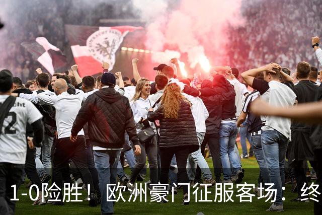 1-0险胜！欧洲豪门征服客场：终结3轮不胜，登贝莱助攻，费兰破门