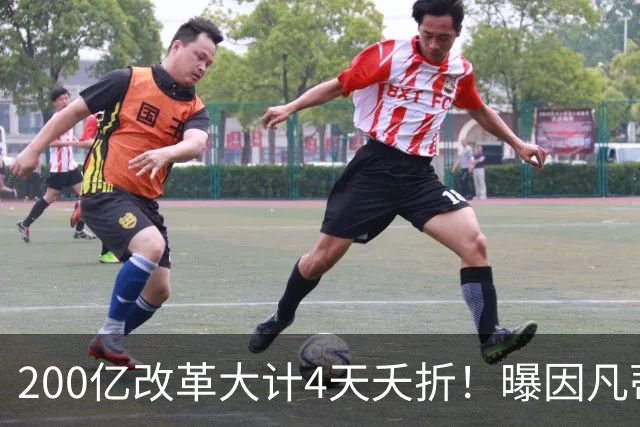 200亿改革大计4天夭折！曝因凡蒂诺拒辞职：凌晨1点发声 寻求连任