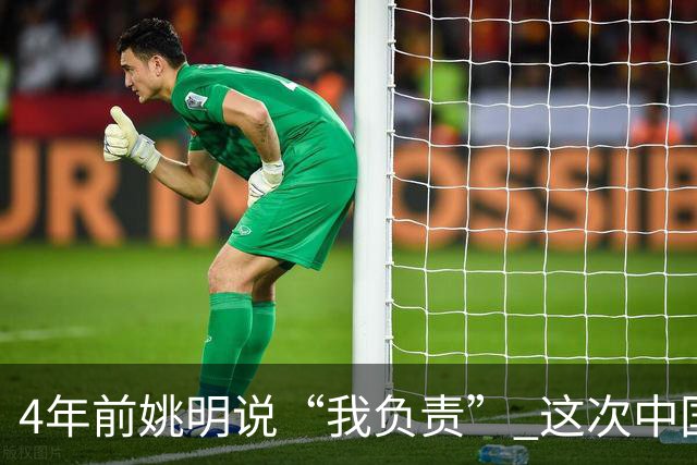 4年前姚明说“我负责” 这次中国男篮谁负责？