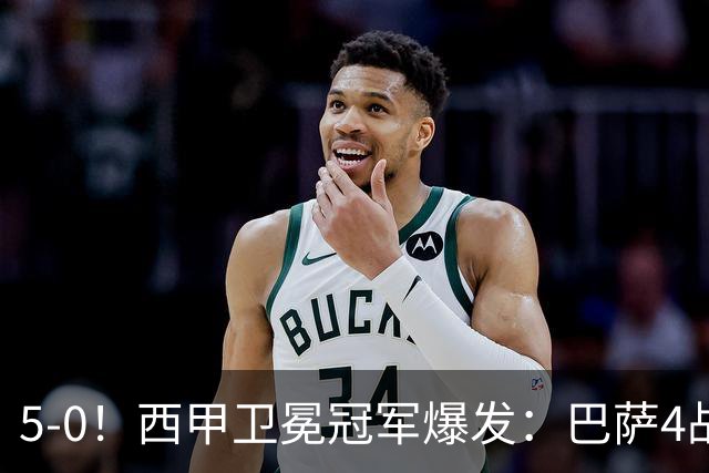 5-0！西甲卫冕冠军爆发：巴萨4战轰17球+全胜领跑！多项纪录刷新