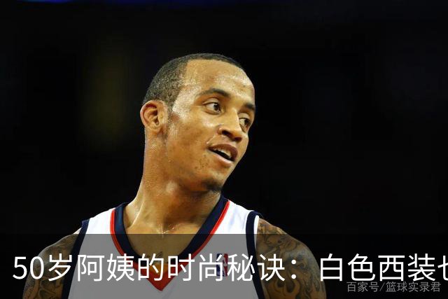 50岁阿姨的时尚秘诀：白色西装也能穿出风情万种